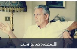 صالح سليم.. أسطورة صنعت تاريخ الأهلي داخل الملعب وخارجه