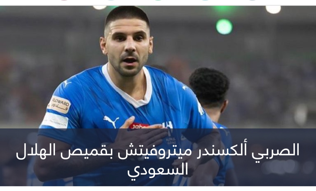 متجاوزا روني وجيرو.. ميتروفيتش الهلال يواصل ثلاثياته في تصفيات اليورو