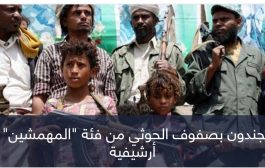 اعتقالات وتجنيد وإعدامات.. آلة الحوثي 