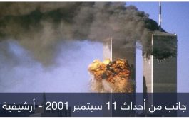 في ذكراها الـ22.. 3 نظريات مؤامرة حول هجمات 11 سبتمبر