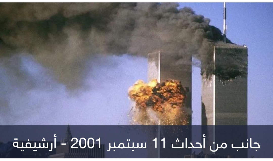 في ذكراها الـ22.. 3 نظريات مؤامرة حول هجمات 11 سبتمبر