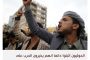 الحوثيون يستثمرون المرونة السعودية برفع سقف مطالبهم