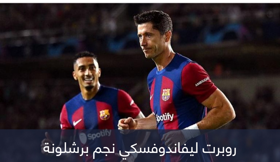 روبرت ليفاندوفسكي.. 100 هدف في بطولات أوروبا للأندية