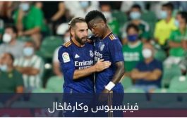 بسبب كارفاخال وفينيسيوس.. ارتباك حسابات ريال مدريد قبل الديربي