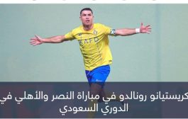هدف بدون مرمى.. رونالدو يصنع المعجزات في الدوري السعودي (فيدو)