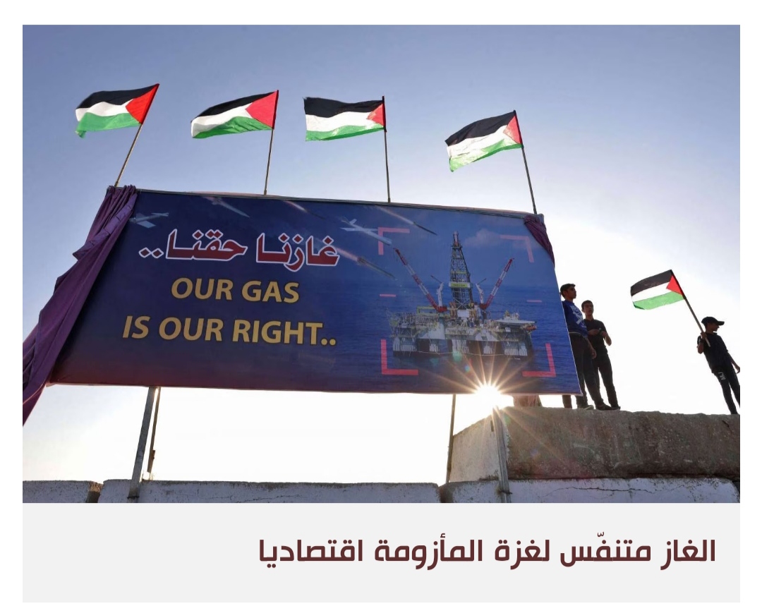 منافع الغاز المشتركة تقرّب بين إسرائيل وحماس