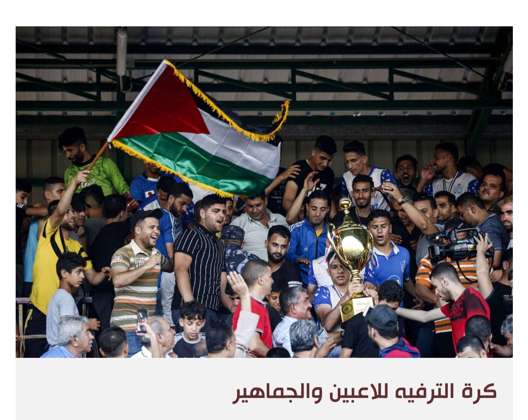 كرة القدم تجمع من فرقتهم السياسة في قطاع غزة