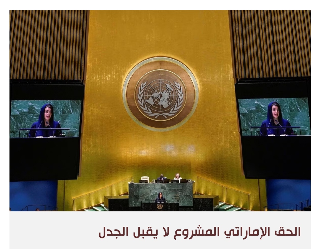 الإمارات تثبت للأمم المتحدة حقها التاريخي بالجزر الثلاث المحتلة من إيران