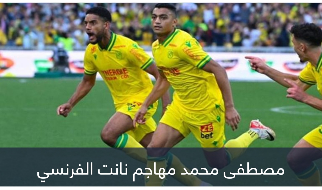 بهدف ماركة ميسي.. مصطفى محمد يطارد مبابي في الدوري الفرنسي (فيديو)