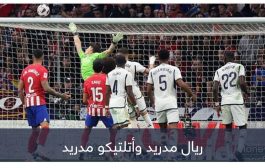 أرقام الديربي الخادعة.. ريال مدريد يلعب وأتلتيكو يفوز