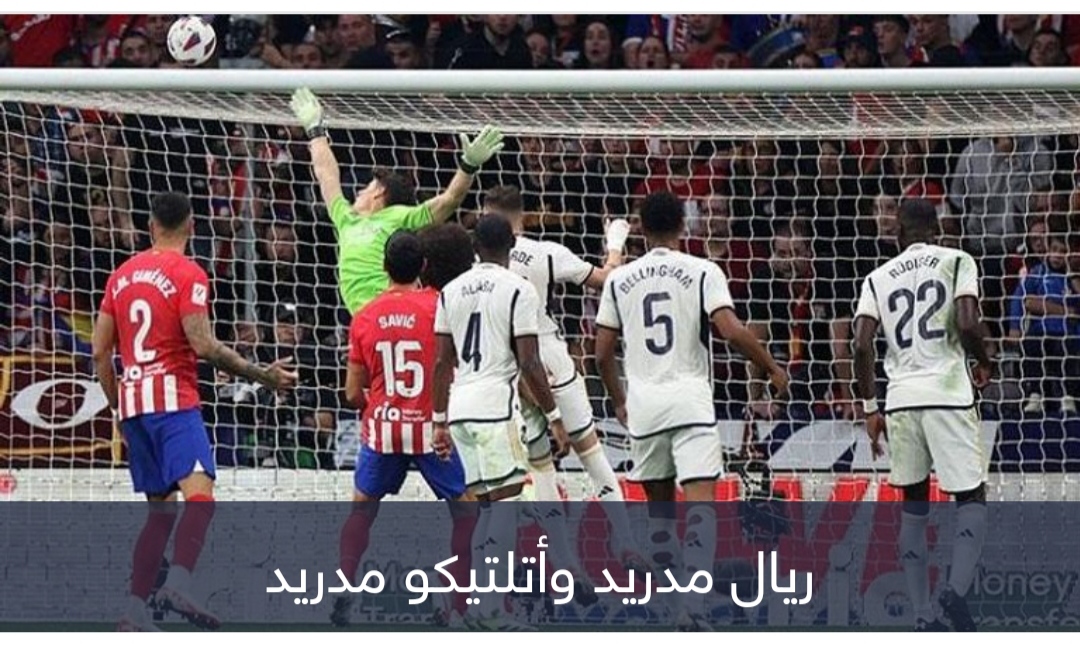 أرقام الديربي الخادعة.. ريال مدريد يلعب وأتلتيكو يفوز