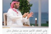 مقابلة محمد بن سلمان الأميركية... صورة الشريك السعودي كما هي