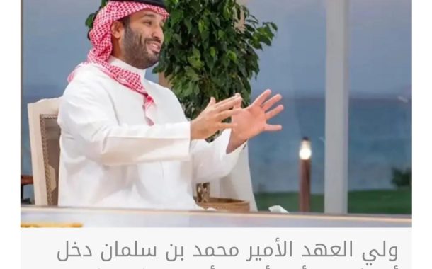 مقابلة محمد بن سلمان الأميركية... صورة الشريك السعودي كما هي