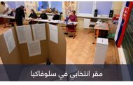 أوكرانيا تواجه ثغرة سلوفاكيا.. اقتراع يهدد اصطفاف أوروبا