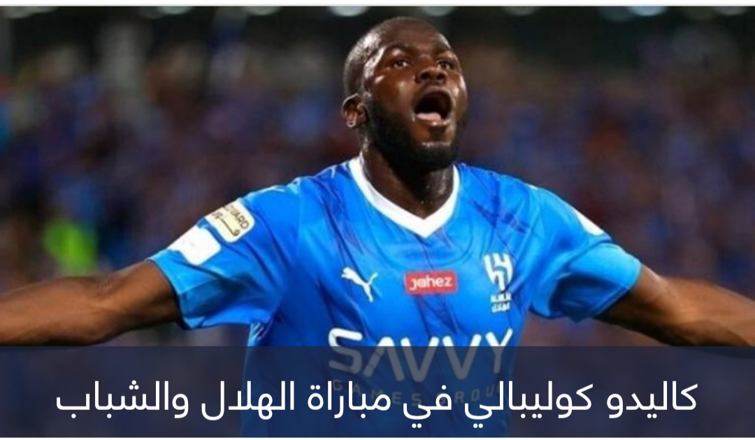 كيف أنهى كوليبالي أزمة الهلال السعودي الفضائية؟