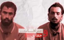 قوات دفاع شبوة تنشر اعترافات لخلية إرهابية تقر بتخادم القاعدة مع الحوثي والإخوان