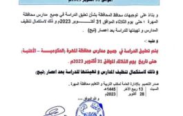 مكتب التربية والتعليم بالمهرة يعلن عن استئناف الدراسة من يوم غدا الثلاثاء