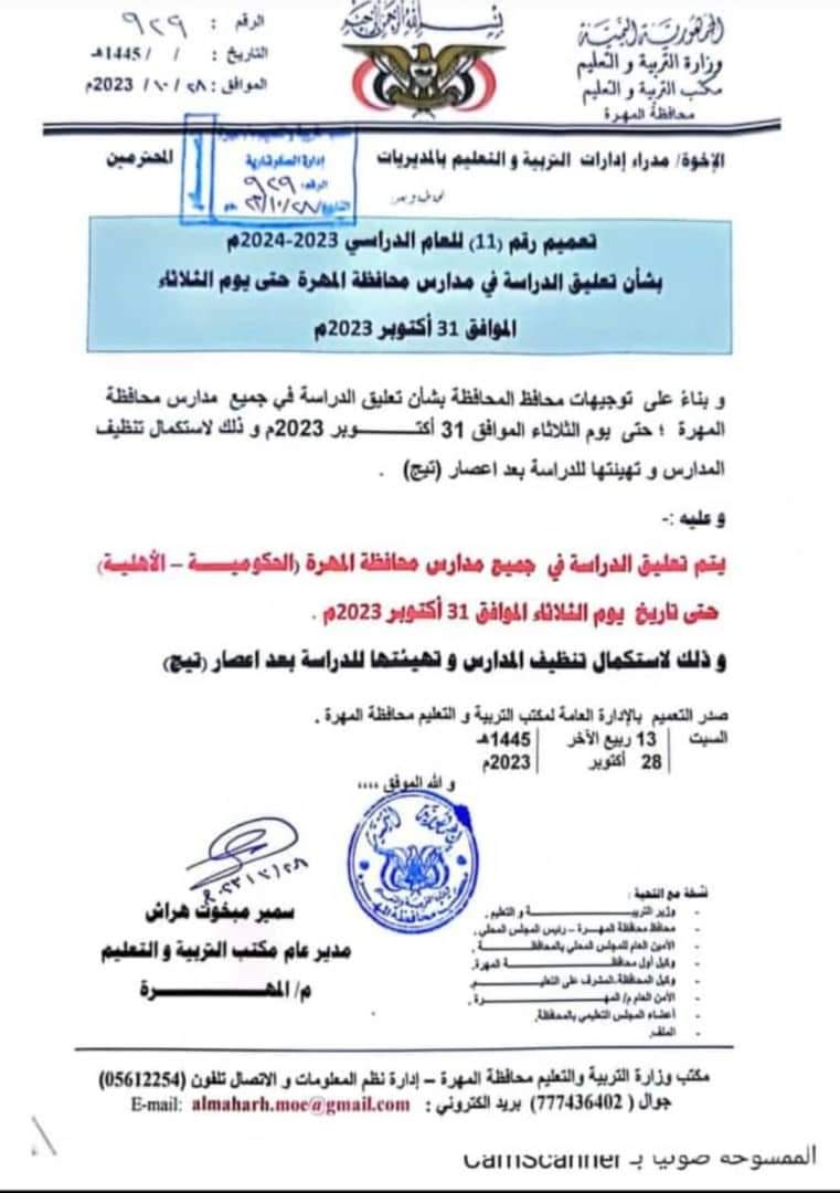 مكتب التربية والتعليم بالمهرة يعلن عن استئناف الدراسة من يوم غدا الثلاثاء