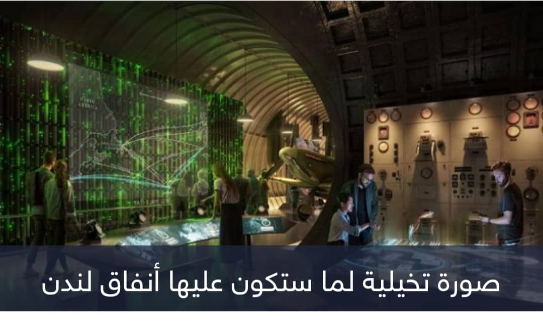 لندن تخرج أنفاقها السرية للعلن.. شاهدة على الحرب العالمية الثانية