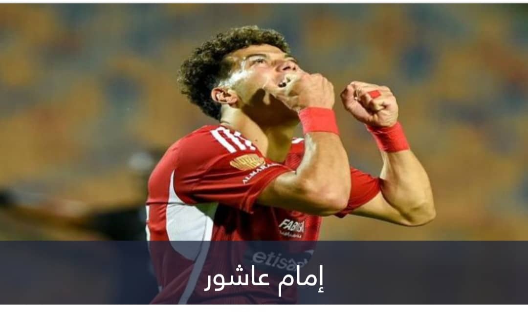 هل احتفل إمام عاشور بريمونتادا الزمالك الأفريقية؟.. الأهلي يحسم الجدل