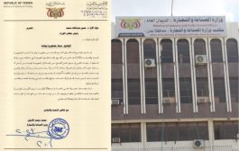 عدن .. مكتب وزير الصناعة والتجارة يصدر بلاغ صحفي توضيحي