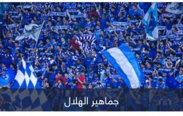 صدارة مزدوجة.. جماهير الهلال تسير على خطى 