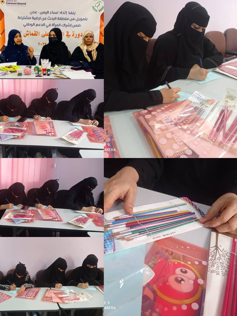 اتحاد نساء اليمن عدن ينفذ الدورة التدريبية في أساسيات الرسم على القماش