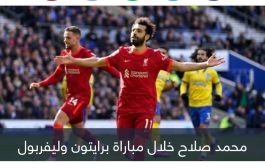 13 × 13.. محمد صلاح يتحدى برايتون بالعلامة الكاملة