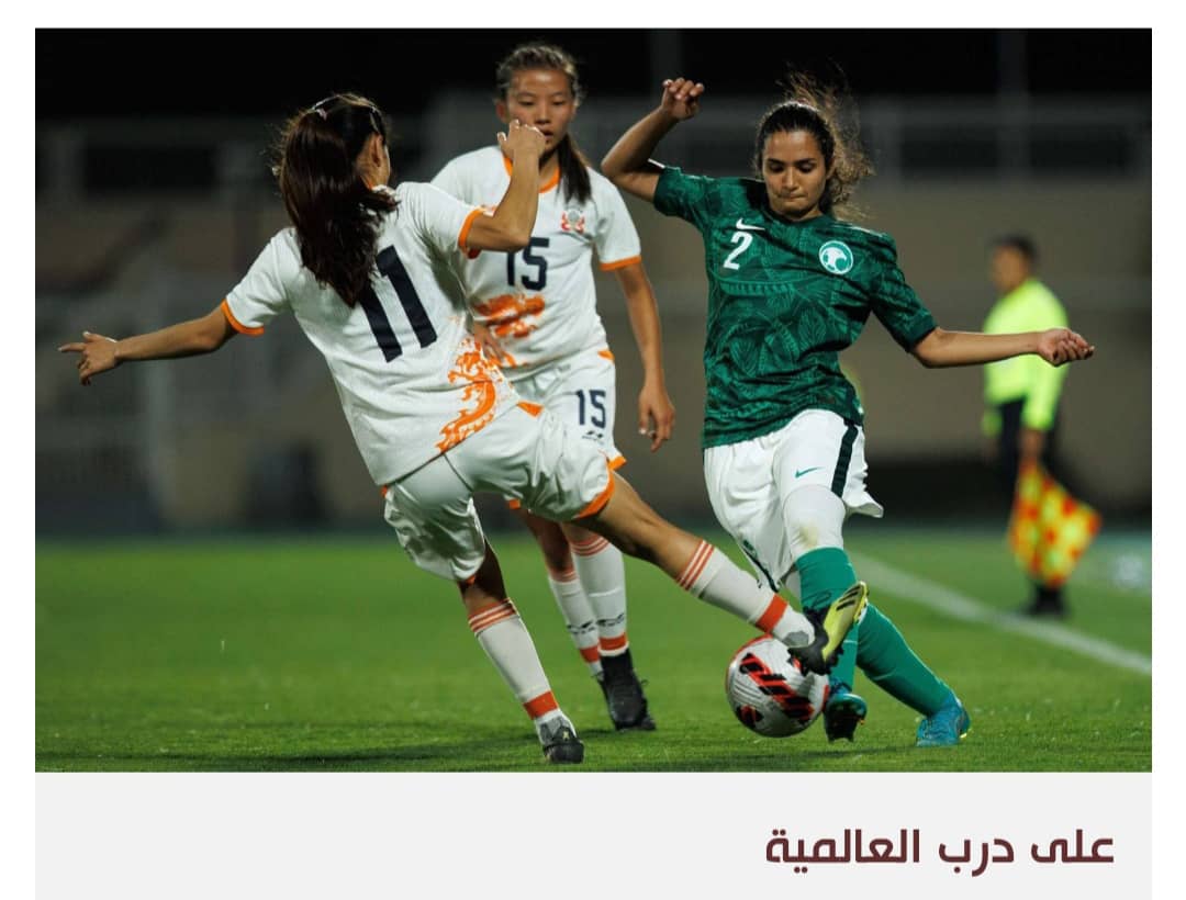 كرة القدم النسائية أحد أوجه التغييرات الأوسع في السعودية
