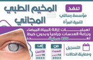 مؤسسة رسالتي لتنمية المرأة تعلن عن إقامة مشروع مخيم طبي جراحي للعيون بالحديدة