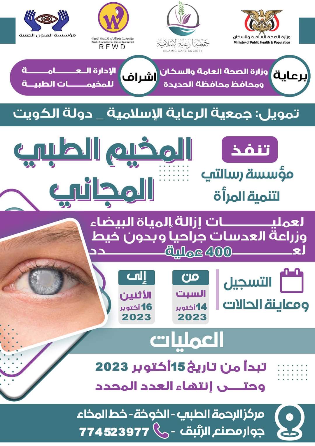 مؤسسة رسالتي لتنمية المرأة تعلن عن إقامة مشروع مخيم طبي جراحي للعيون بالحديدة