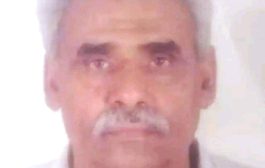 منظمة اشتراكي أبين تنعي وفاة المناضل الإشتراكي والتربوي الفاضل عمر صالح منصور السعيدي