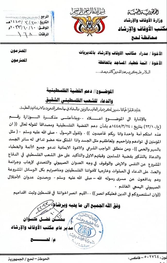 مكتب أوقاف لحج يؤكد دعمه الصادق للشعب الفلسطيني ويدعو إلى الدعاء له بالنصر 