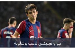 بـ10 أضعاف.. برشلونة يكافئ فيليكس على تضحية عمرها 40 يوما