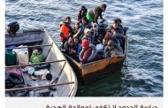 تونس تجدد رفضها توطين المهاجرين غير النظاميين على أراضيها