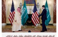 السعودية تجمد مشاورات التطبيع بسبب التصعيد الإسرائيلي في غزة
