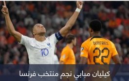 هزم بلاتيني.. كيليان مبابي يقتحم مربع الذهب لمنتخب فرنسا