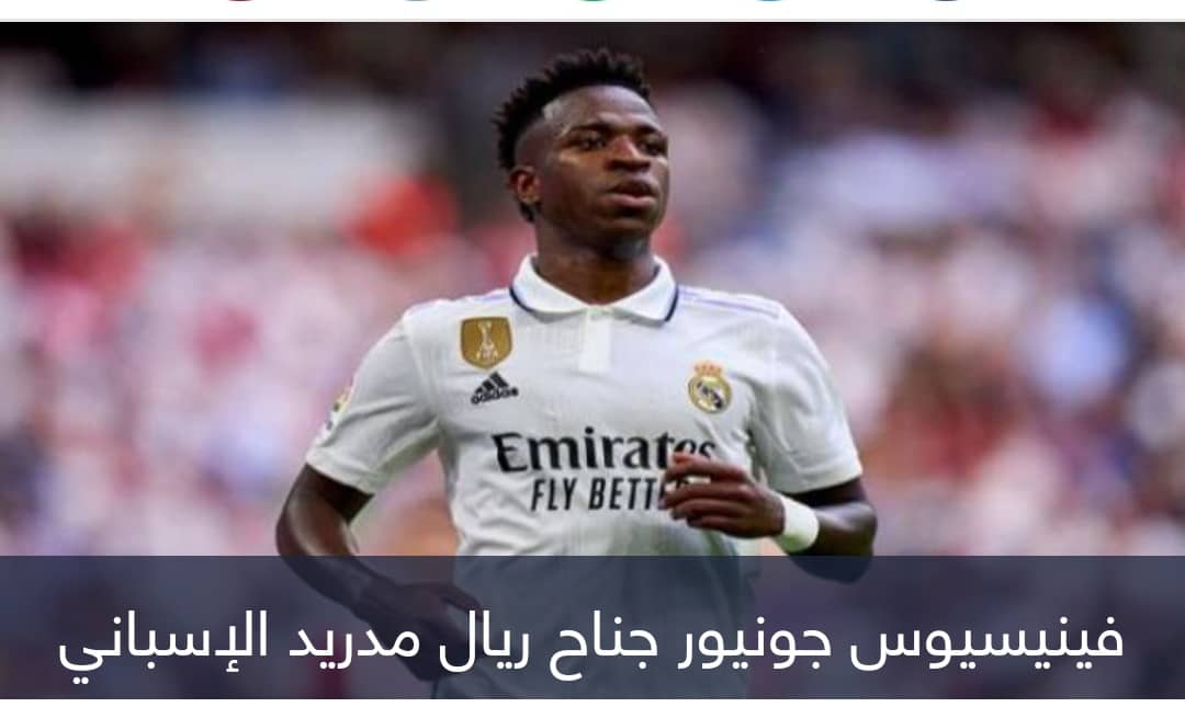 اعتراف برازيلي.. كيف تحول فينيسيوس لوكيل لاعبين في ريال مدريد؟