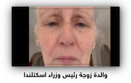 من غزة.. والدة زوجة رئيس وزراء اسكتلندا توجه رسالة مبكية للعالم «فيديو»