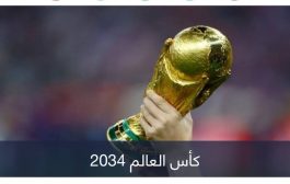 خطوة مفاجئة تضع كأس العالم 2034 على أبواب السعودية
