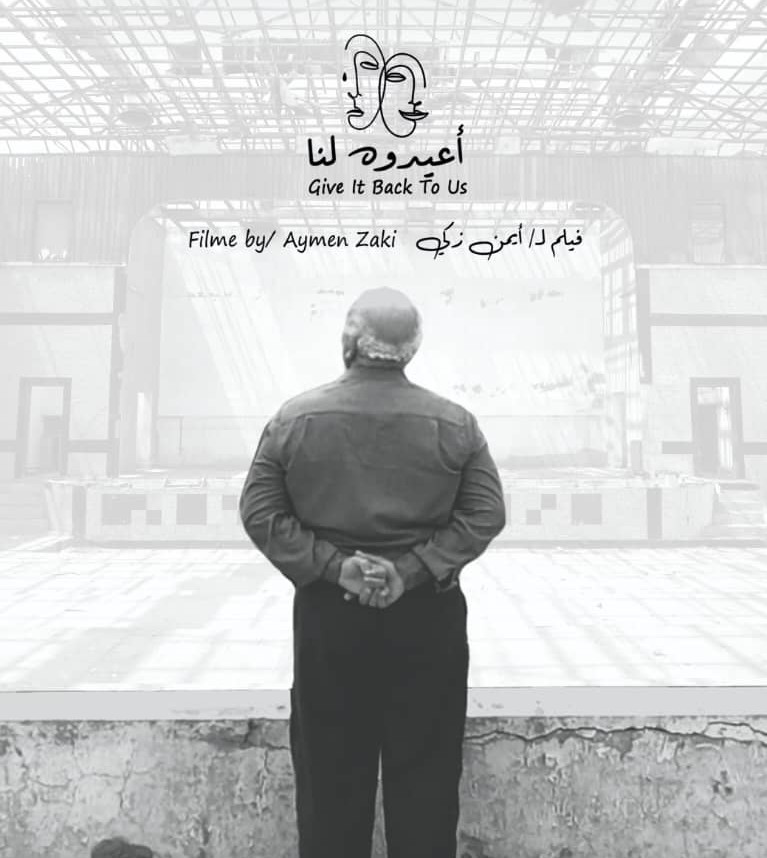 (أعيدوه لنا).. فيلم يطالب باستعادة دور المسرح في عدن