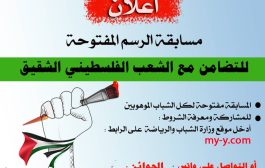 وزارة الشباب والرياضة تعلن عن مسابقة الرسم المفتوحة تضامنا مع الشعب الفلسطيني