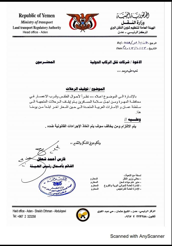 هيئة تنظيم النقل البري توجه بإيقاف الرحلات الدولية الى عمان والامارات