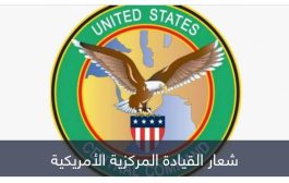 القيادة المركزية الأمريكية تكشف تفاصيل هجوم الحوثي