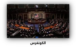 مشروع قانون أمريكي جديد يعيد تصنيف الحوثيين “منظمة إرهابية” بعد الهجوم الأخير