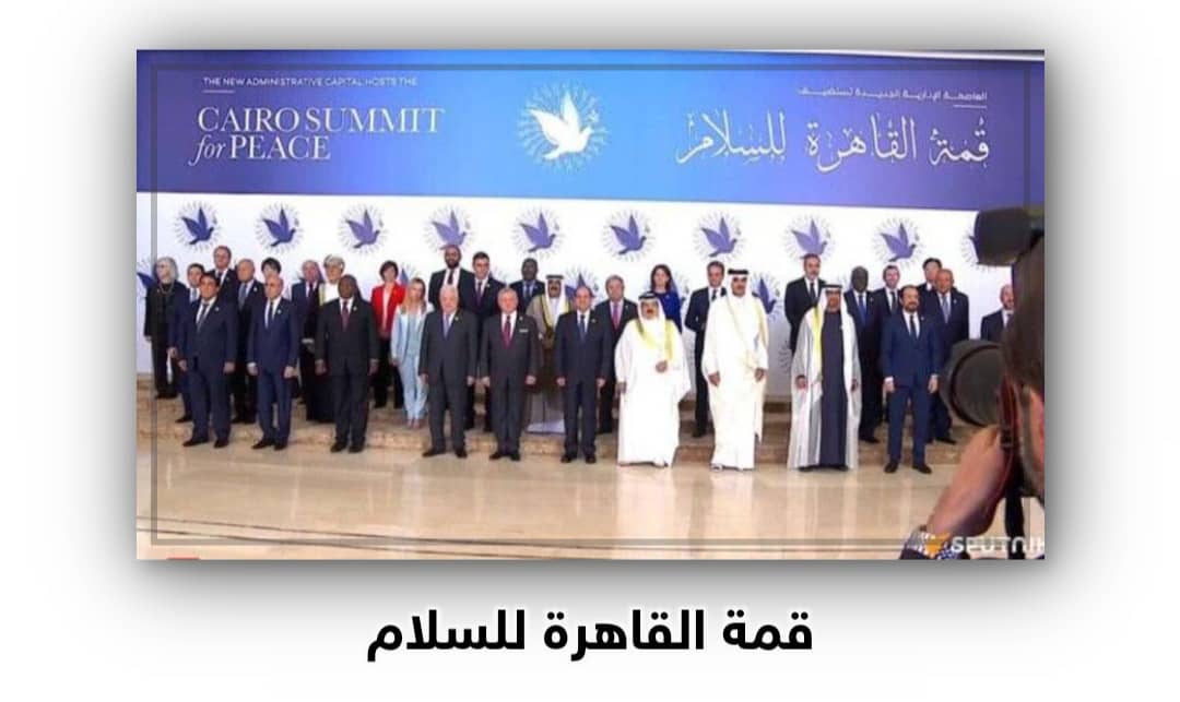 تسع دول عربية تصدر بياناً بشأن نتائج قمة ”القاهرة للسلام” والموقف من فلسطين