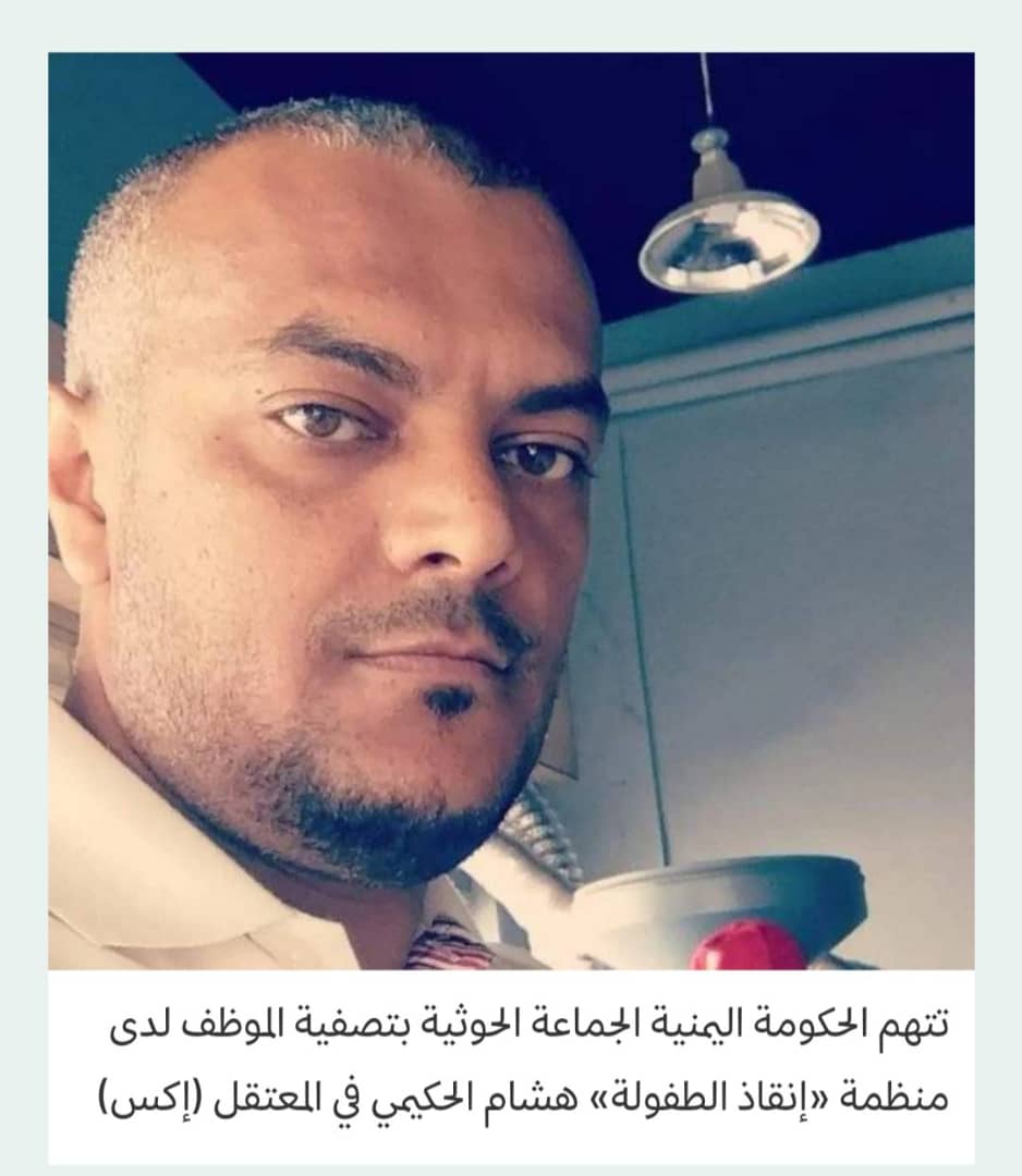 مقتل موظف إغاثة يذكّر بآخرين يواجهون الموت في السجون الحوثية