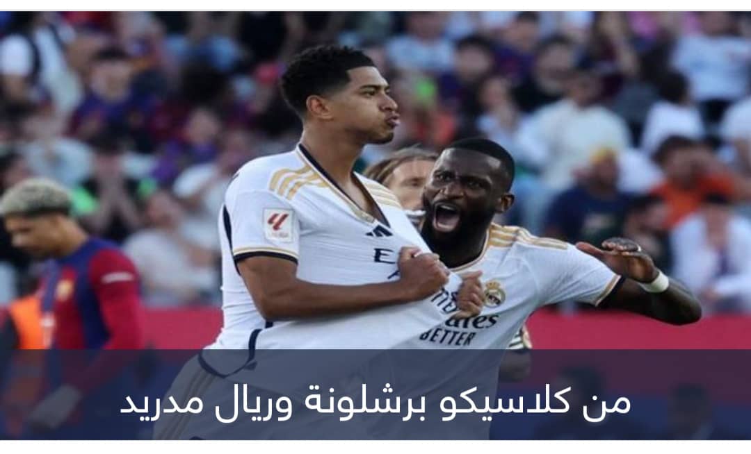 ريال مدريد يحكم الكلاسيكو.. بيلينغهام يهزم برشلونة بثنائية