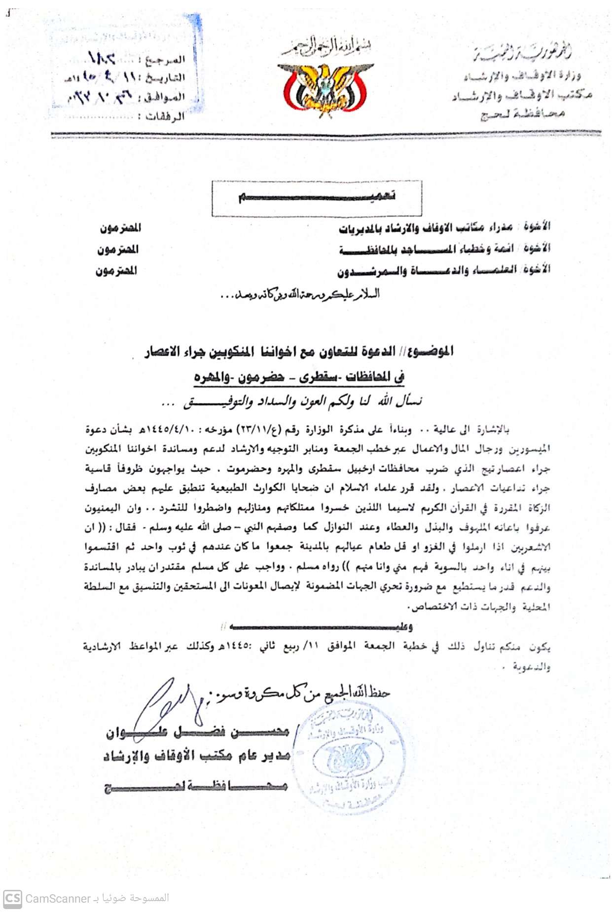 مكتب أوقاف وإرشاد لحج يدعو إلى التعاون مع المنكوبين في سقطرى وحضرموت والمهرة