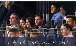 بسبب ميسي.. تذاكر إنتر ميامي تسحق برشلونة وريال مدريد